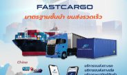 “Fast cargo” บริการนำเข้าสินค้าจากจีนแบบครบวงจรชูระบบ Application tracking ติดตามสินค้าได้ตลอด 24 ชม.