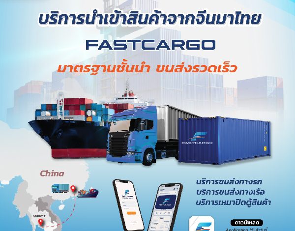 “Fast cargo” บริการนำเข้าสินค้าจากจีนแบบครบวงจรชูระบบ Application tracking ติดตามสินค้าได้ตลอด 24 ชม.