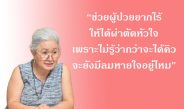 นับถอยหลังทุกชั่วโมง คนไทยตายด้วยโรคหัวใจมากถึง 2 คน แพทย์ชวน “อย่าปล่อยให้ผู้ป่วยเดิมพันชีวิตเพียงลำพัง”